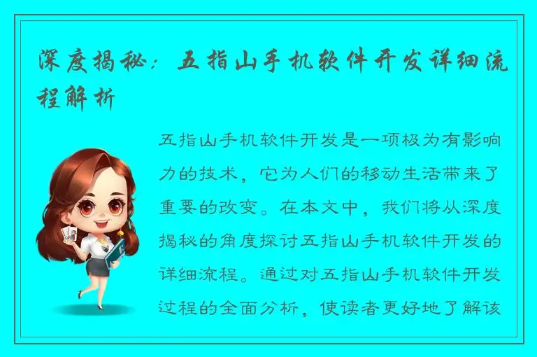 深度揭秘：五指山手机软件开发详细流程解析