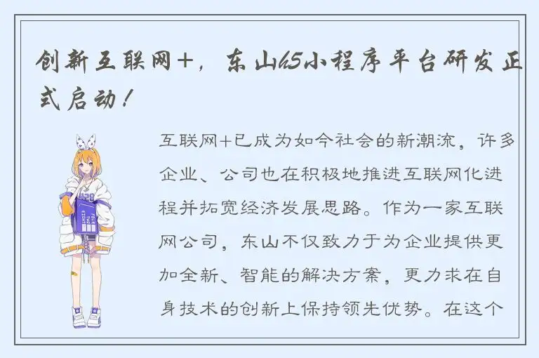 创新互联网+，东山h5小程序平台研发正式启动！