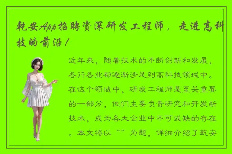 乾安App招聘资深研发工程师，走进高科技的前沿！