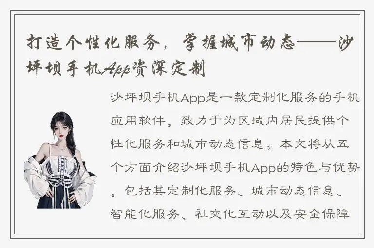 打造个性化服务，掌握城市动态——沙坪坝手机App资深定制