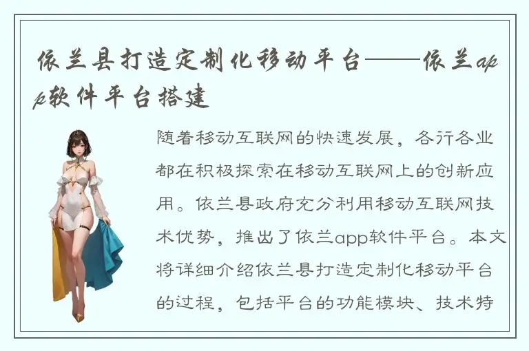 依兰县打造定制化移动平台——依兰app软件平台搭建