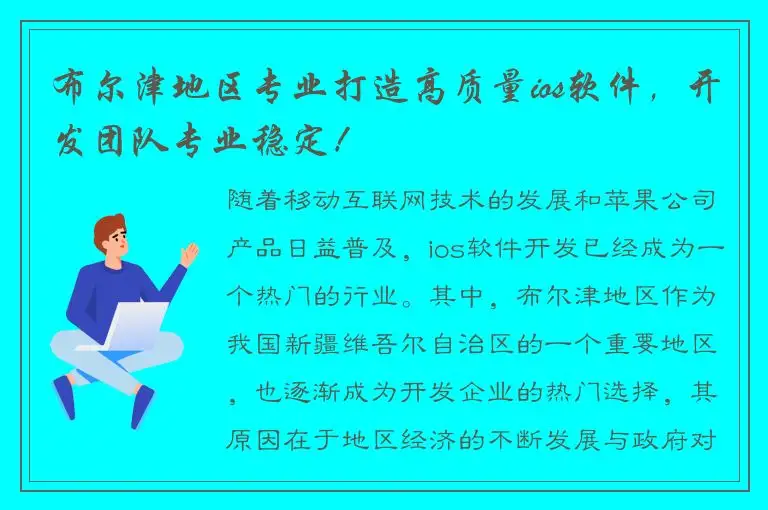 布尔津地区专业打造高质量ios软件，开发团队专业稳定！
