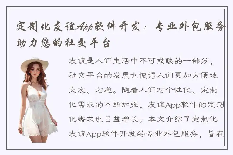 定制化友谊App软件开发：专业外包服务助力您的社交平台