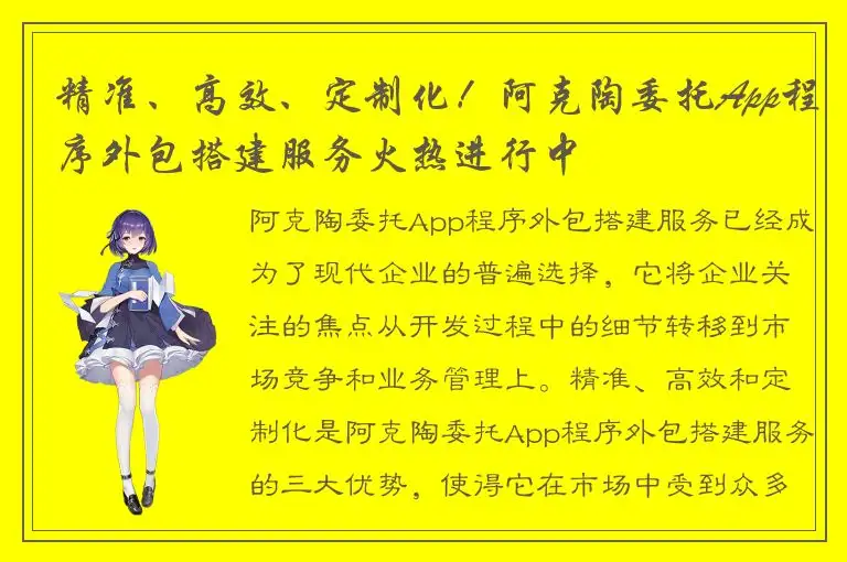 精准、高效、定制化！阿克陶委托App程序外包搭建服务火热进行中