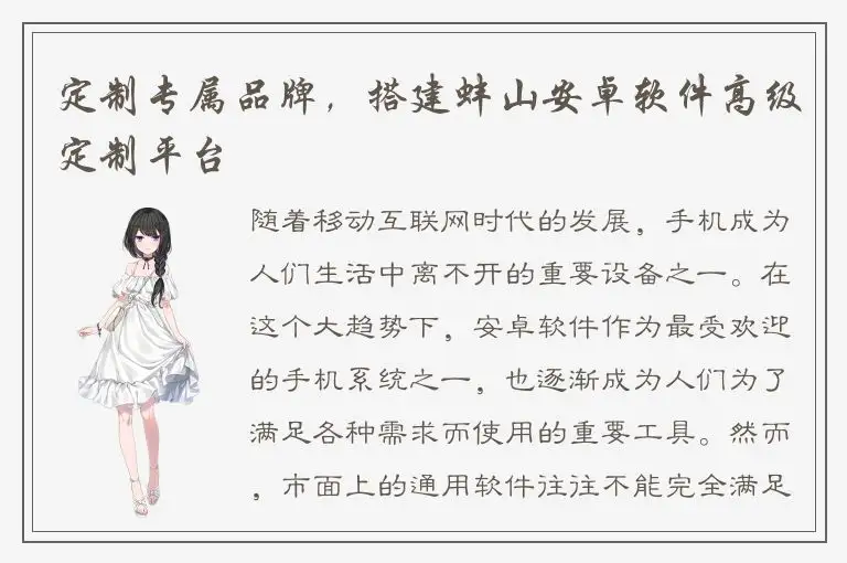 定制专属品牌，搭建蚌山安卓软件高级定制平台