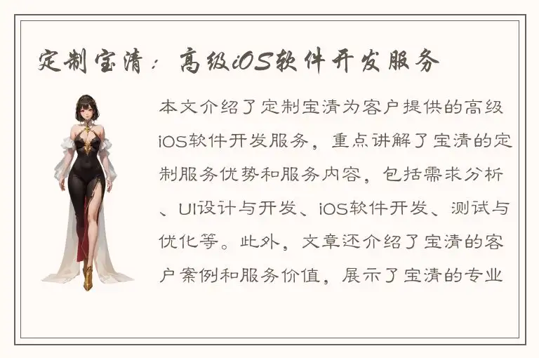 定制宝清：高级iOS软件开发服务