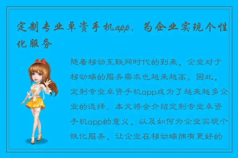 定制专业卓资手机app，为企业实现个性化服务