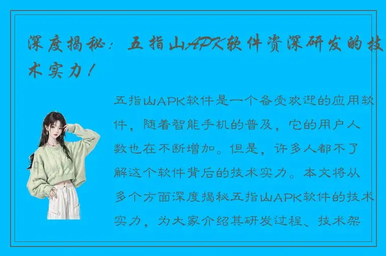 深度揭秘：五指山APK软件资深研发的技术实力！