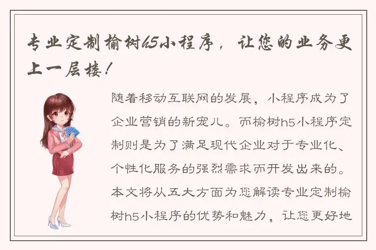 专业定制榆树h5小程序，让您的业务更上一层楼！