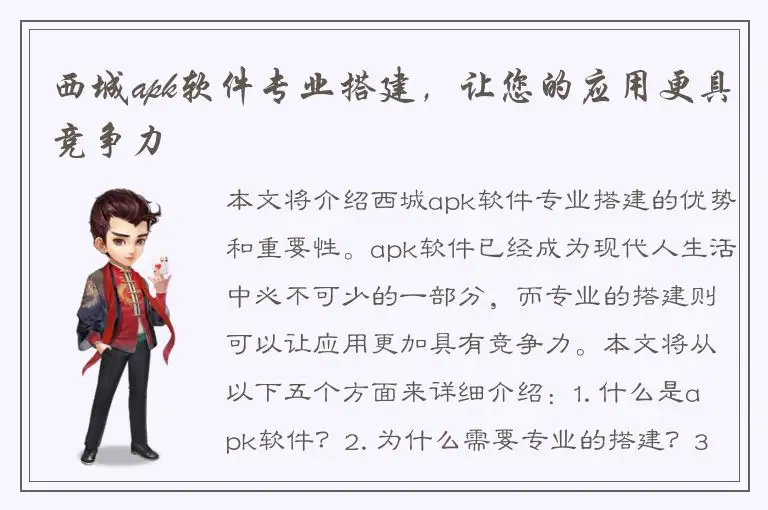 西城apk软件专业搭建，让您的应用更具竞争力