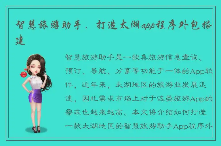 智慧旅游助手，打造太湖app程序外包搭建