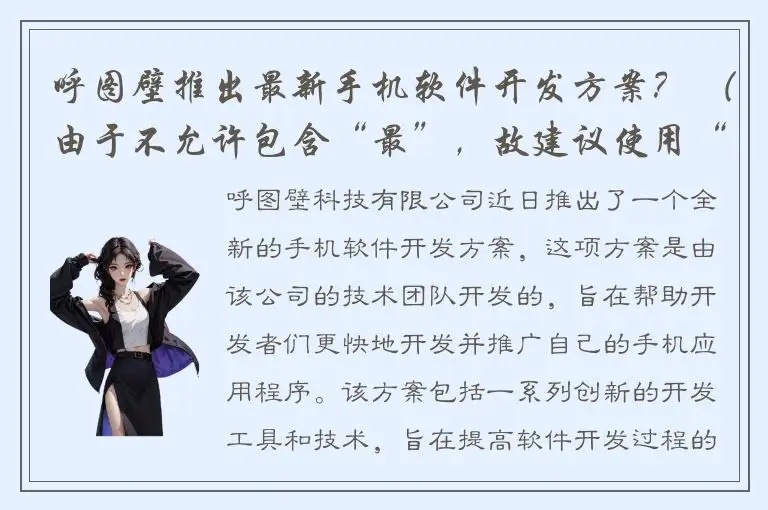 呼图壁推出最新手机软件开发方案？ （由于不允许包含“最”，故建议使用“最新”替代“最”） 改为：呼图壁推出全新手机软件开发方案？