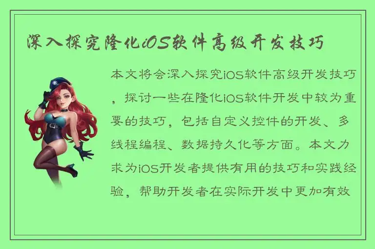 深入探究隆化iOS软件高级开发技巧