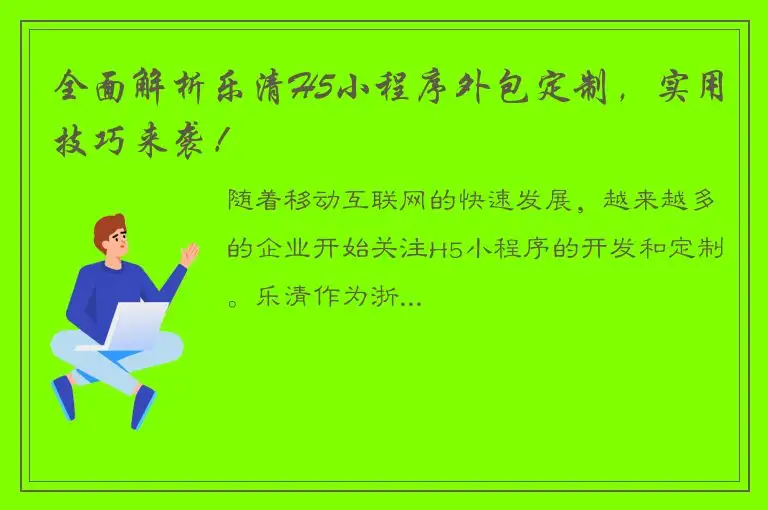 全面解析乐清H5小程序外包定制，实用技巧来袭！