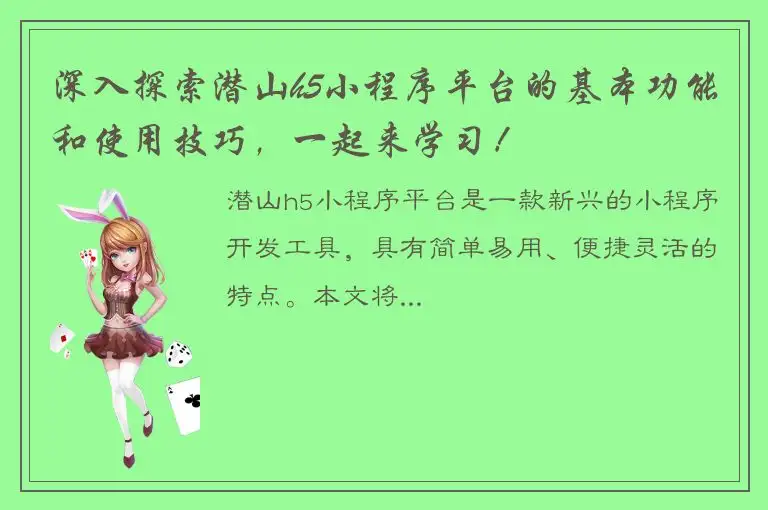 深入探索潜山h5小程序平台的基本功能和使用技巧，一起来学习！