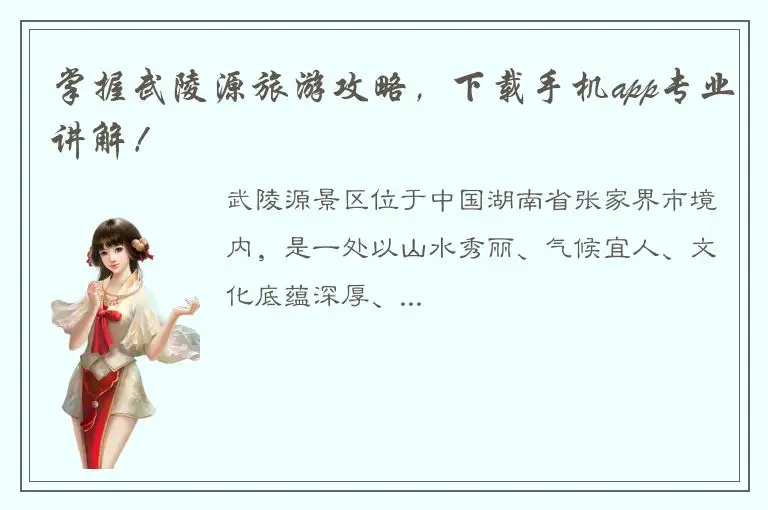 掌握武陵源旅游攻略，下载手机app专业讲解！