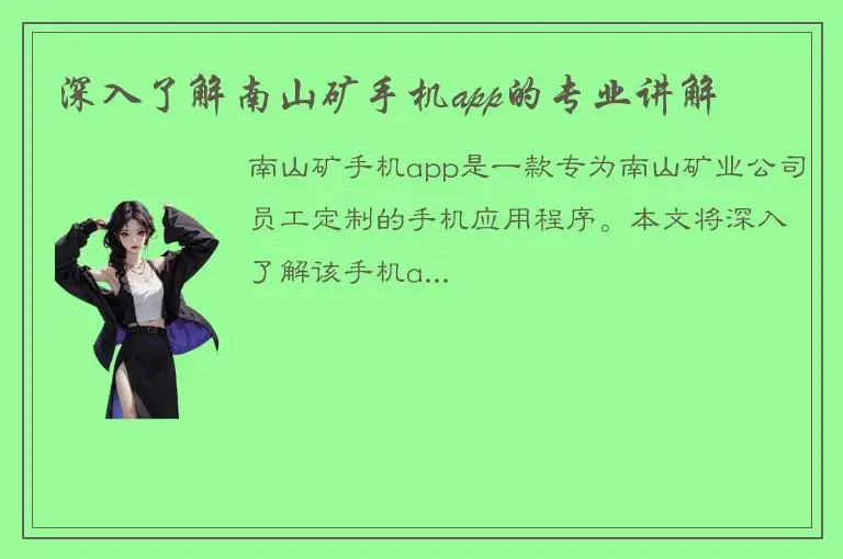 深入了解南山矿手机app的专业讲解