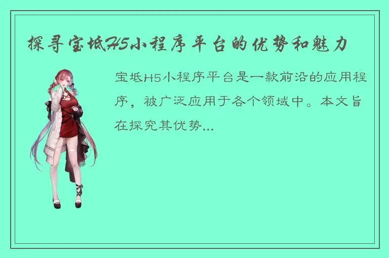 探寻宝坻H5小程序平台的优势和魅力
