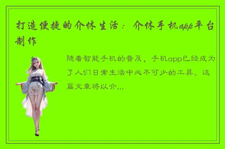 打造便捷的介休生活：介休手机app平台制作