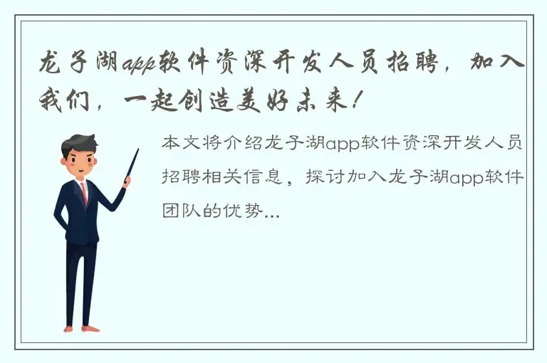 龙子湖app软件资深开发人员招聘，加入我们，一起创造美好未来！