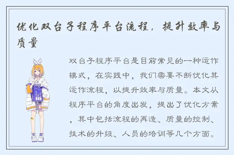 优化双台子程序平台流程，提升效率与质量