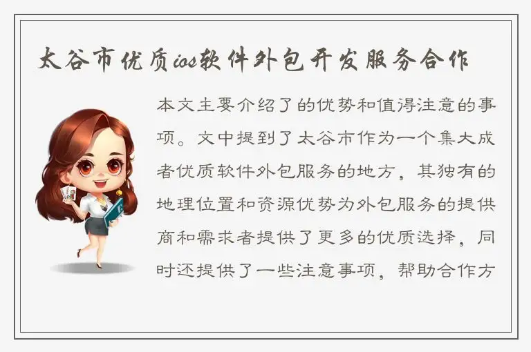 太谷市优质ios软件外包开发服务合作