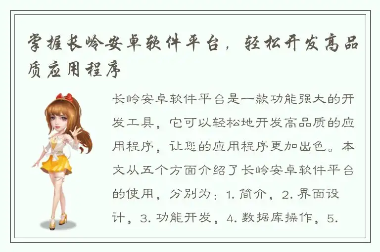 掌握长岭安卓软件平台，轻松开发高品质应用程序