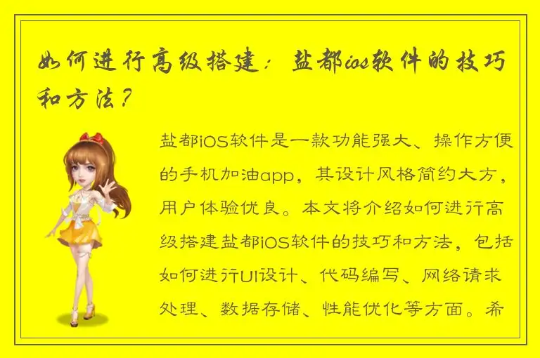 如何进行高级搭建：盐都ios软件的技巧和方法？