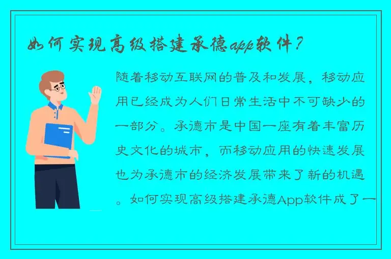 如何实现高级搭建承德app软件？