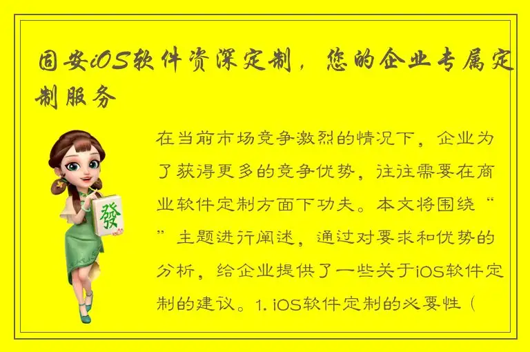 固安iOS软件资深定制，您的企业专属定制服务