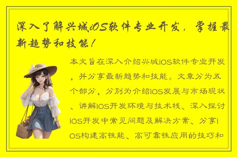 深入了解兴城iOS软件专业开发，掌握最新趋势和技能！