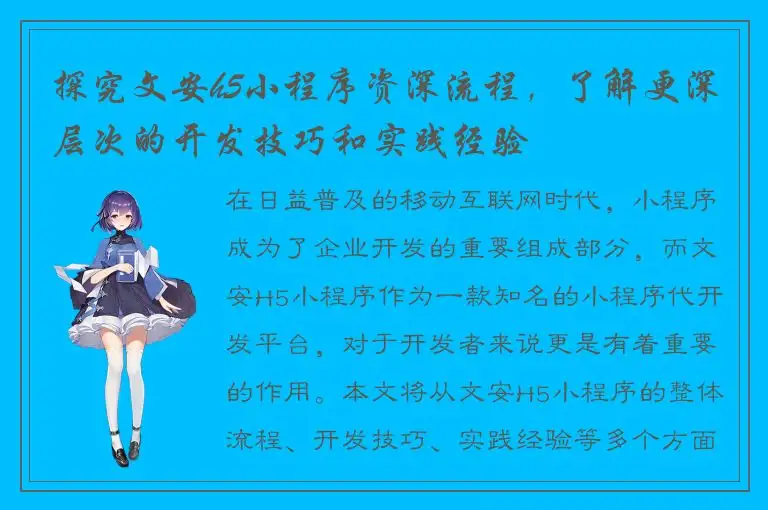探究文安h5小程序资深流程，了解更深层次的开发技巧和实践经验