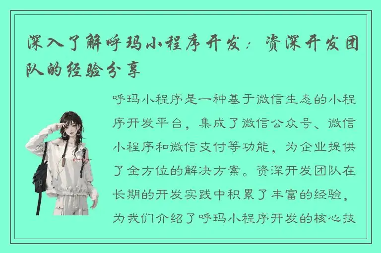 深入了解呼玛小程序开发：资深开发团队的经验分享
