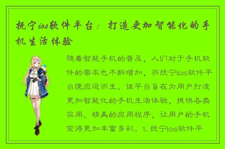 抚宁ios软件平台：打造更加智能化的手机生活体验