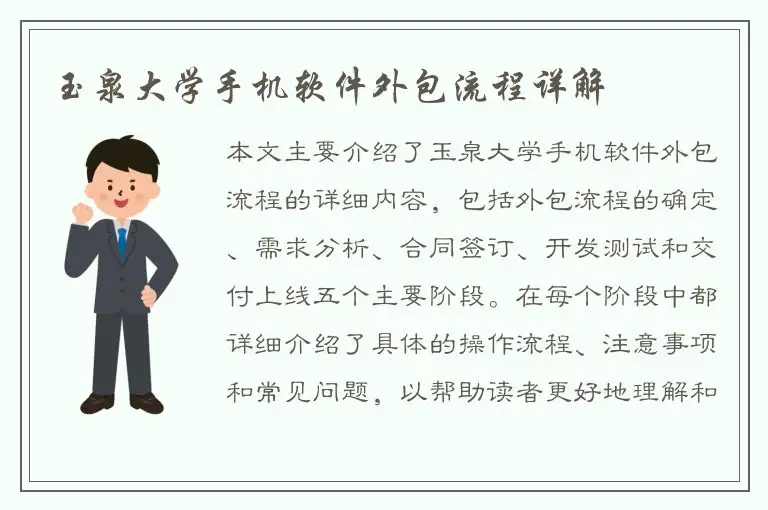 玉泉大学手机软件外包流程详解