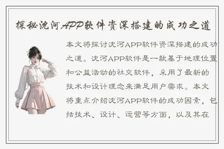 探秘沈河APP软件资深搭建的成功之道