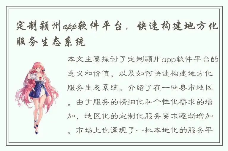 定制颍州app软件平台，快速构建地方化服务生态系统