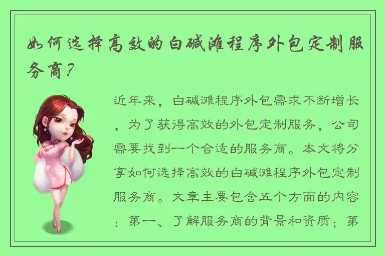 如何选择高效的白碱滩程序外包定制服务商？