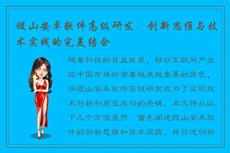 稷山安卓软件高级研发：创新思维与技术实践的完美结合