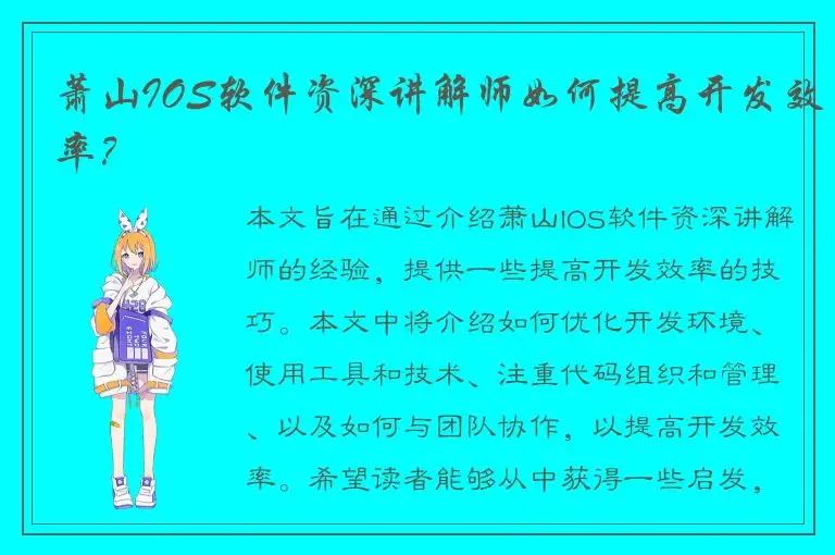 萧山IOS软件资深讲解师如何提高开发效率？