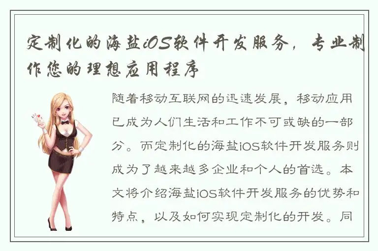 定制化的海盐iOS软件开发服务，专业制作您的理想应用程序