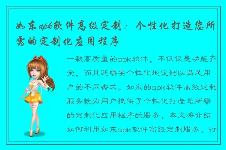 如东apk软件高级定制：个性化打造您所需的定制化应用程序