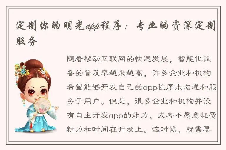 定制你的明光app程序：专业的资深定制服务
