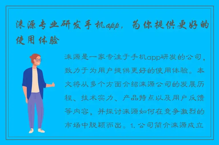 涞源专业研发手机app，为你提供更好的使用体验