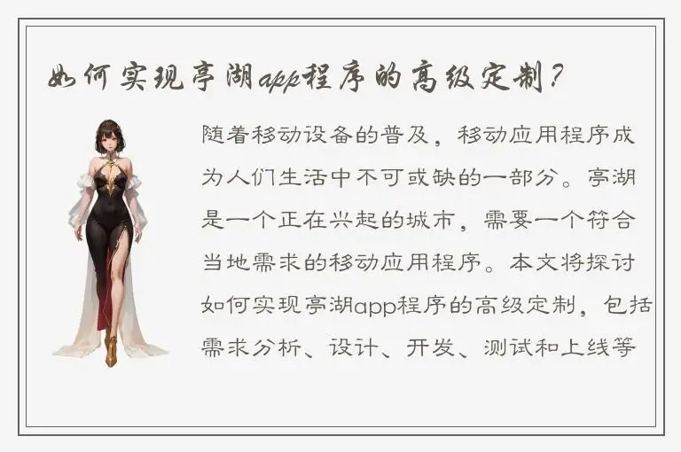如何实现亭湖app程序的高级定制？