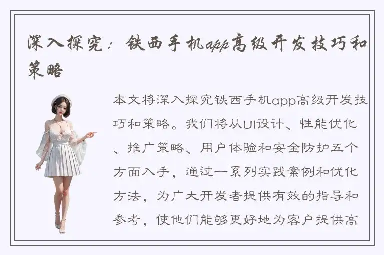 深入探究：铁西手机app高级开发技巧和策略
