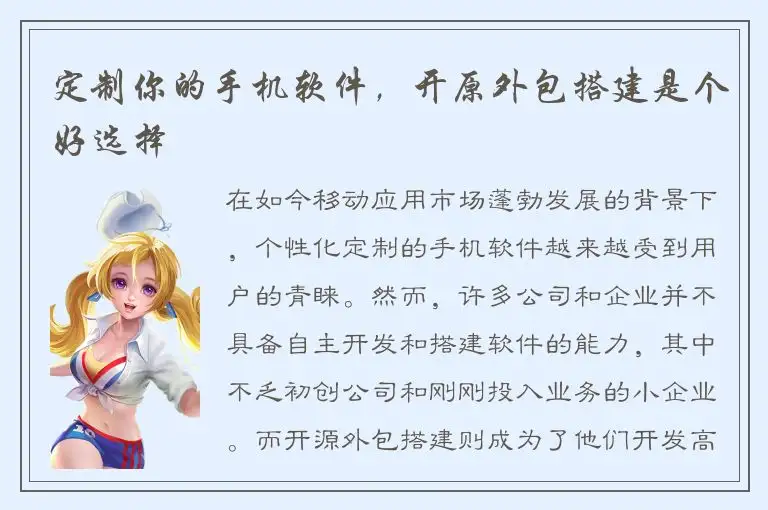 定制你的手机软件，开原外包搭建是个好选择