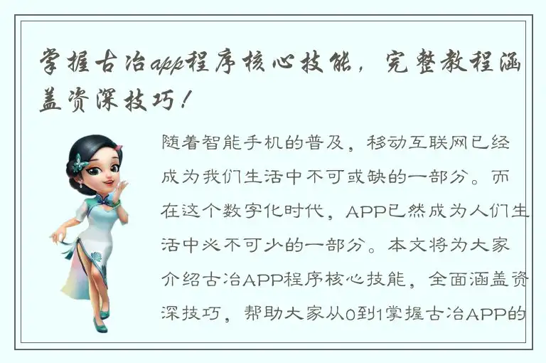 掌握古冶app程序核心技能，完整教程涵盖资深技巧！