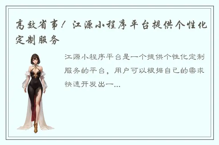高效省事！江源小程序平台提供个性化定制服务