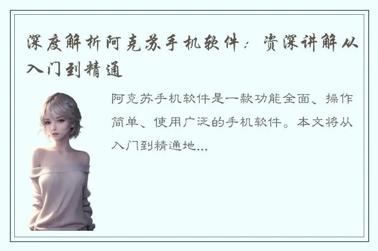 深度解析阿克苏手机软件：资深讲解从入门到精通